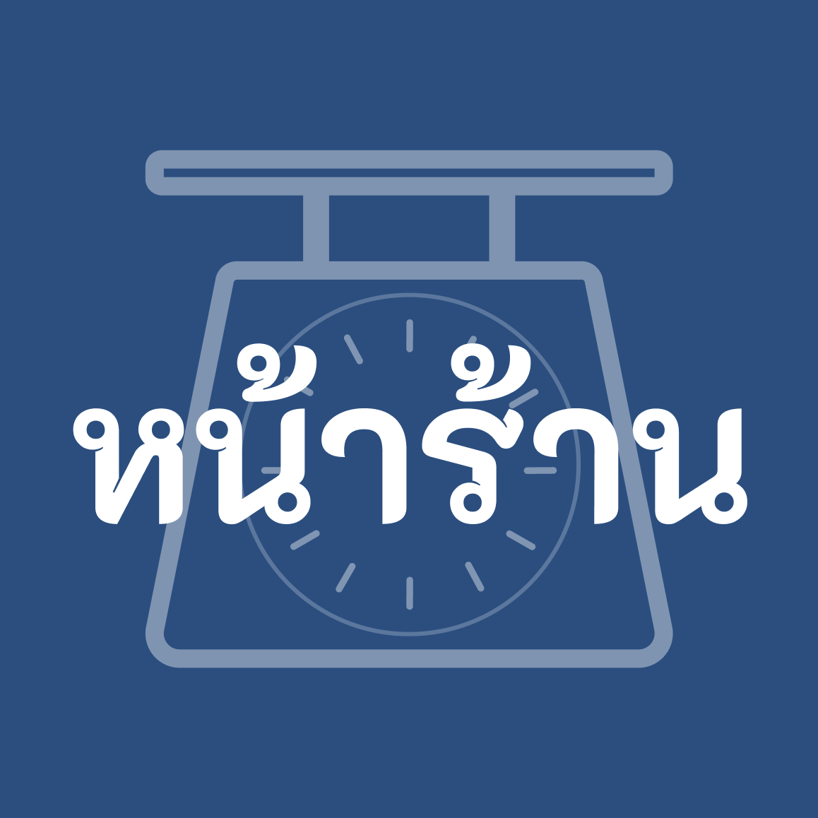 หน้าร้าน