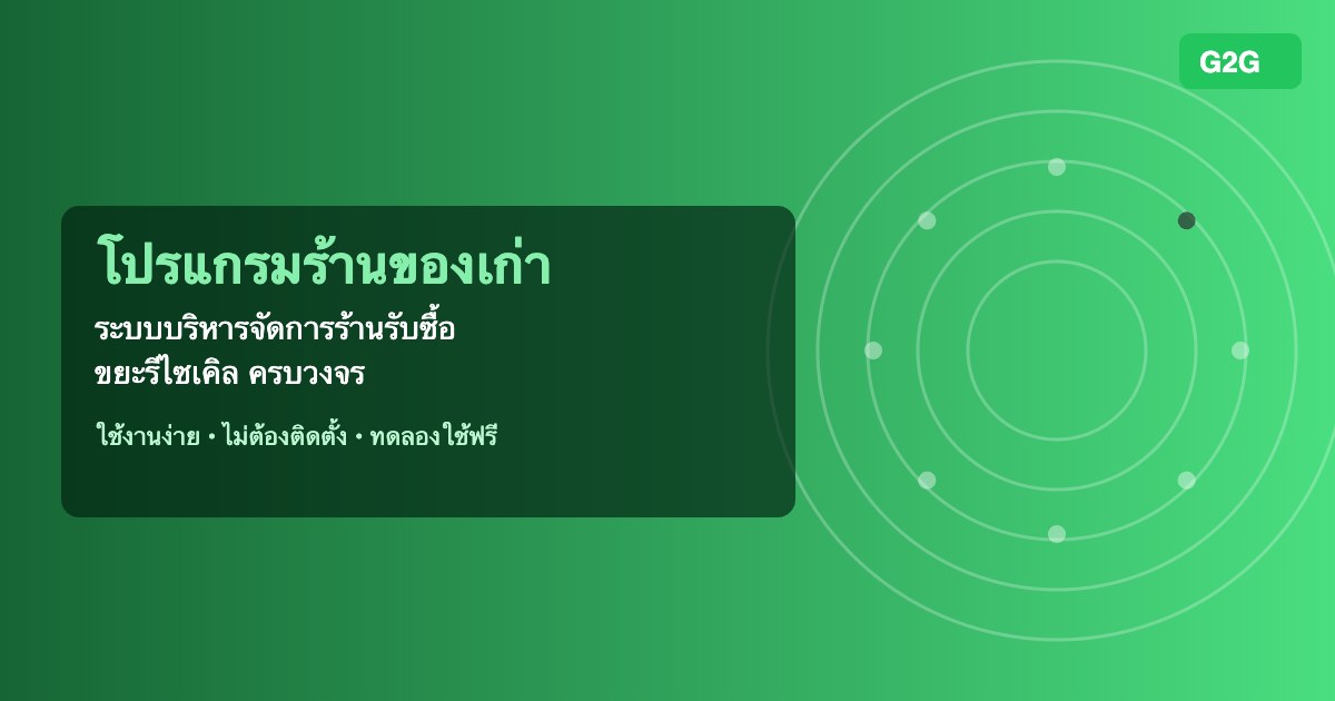 โปรแกรมร้านของเก่า – ระบบบริหารจัดการร้านรับซื้อขยะรีไซเคิล