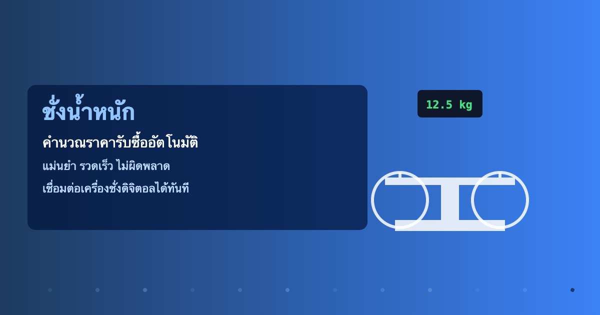 ชั่งน้ำหนักและคำนวณราคารับซื้ออัตโนมัติ